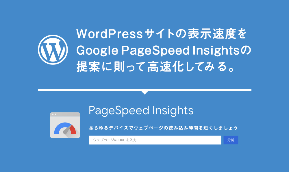 WordPressサイトのサイト表示速度をGoogle PageSpeed Insightsの提案に則って高速化してみる。