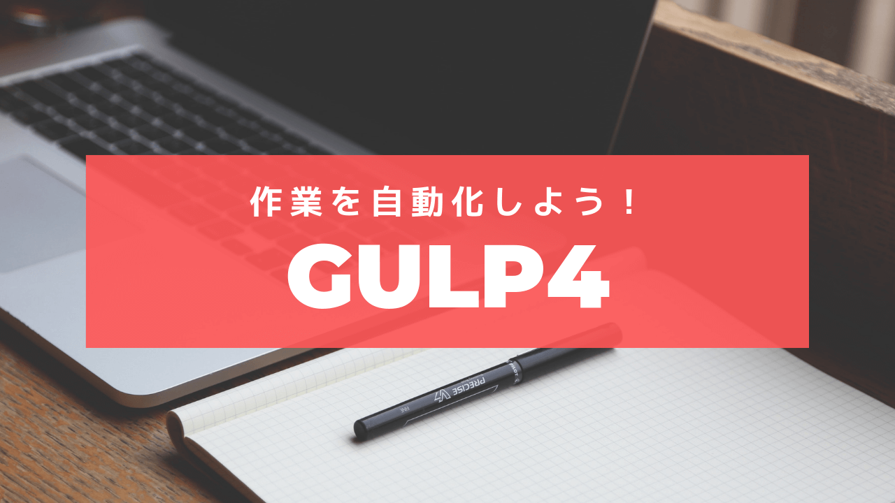 Gulp4 面倒なあれこれにさようなら 複数の作業を自動化するタスクランナー Triblog 株式会社トリアナのブログ