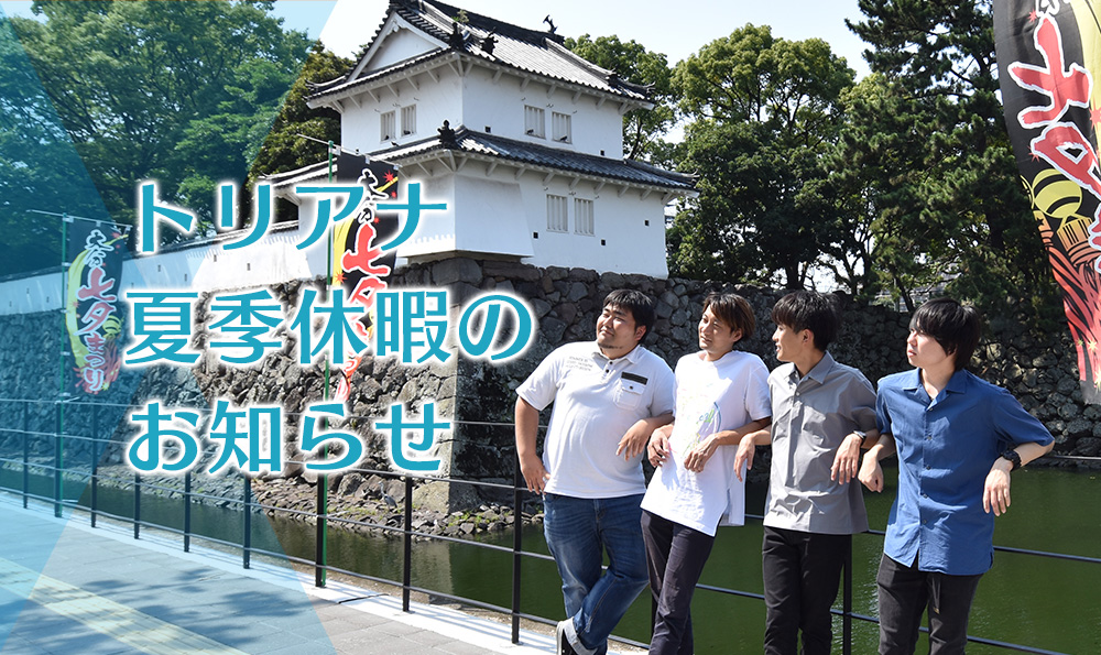 トリアナ夏季休暇お知らせ