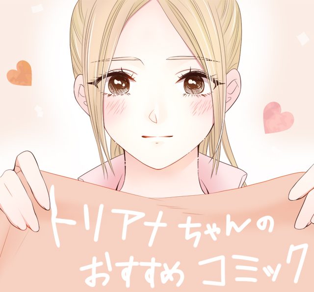 トリアナちゃんのおすすめコミック Vol.05(推しが武道館いってくれたら死ぬ)