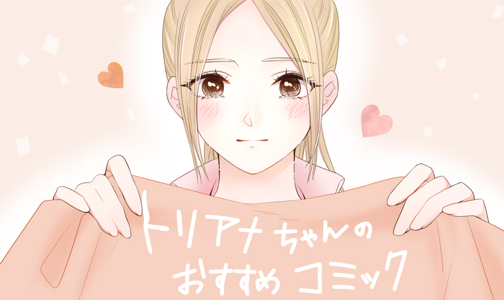 トリアナちゃんのおすすめコミック Vol.05(推しが武道館いってくれたら死ぬ)