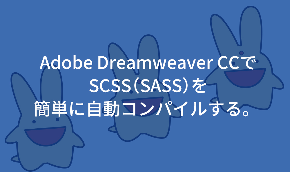 Adobe Dreamweaver CCでSCSS(SASS)を簡単に自動コンパイルする コンパイル ぷよぷよ