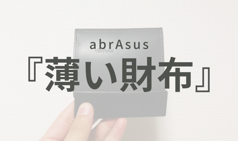 abrAsus 薄い財布