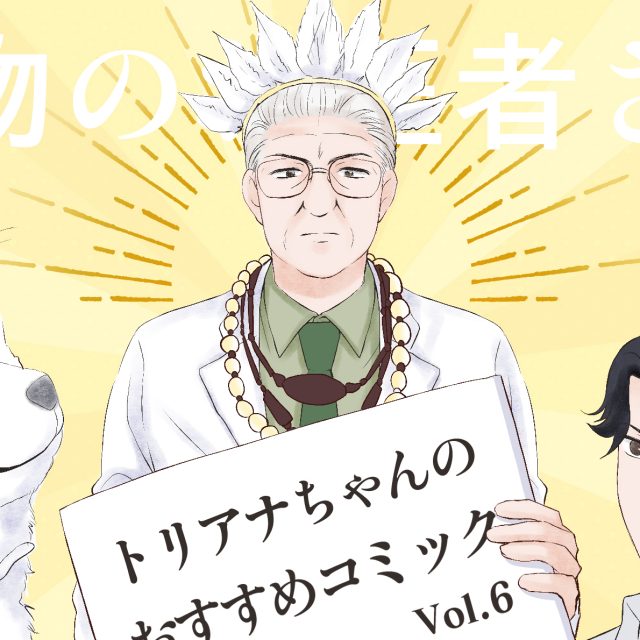 トリアナちゃんのおすすめコミック Vol.06(動物のお医者さん)