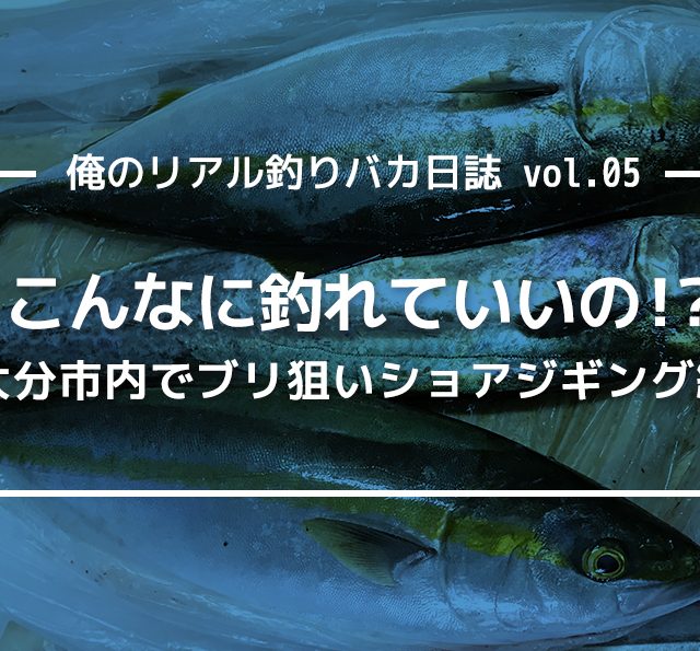 こんなに釣れていいの!? 大分市内でブリ狙いショアジギング編