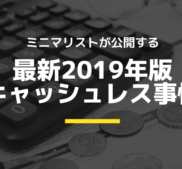 キャッシュレス