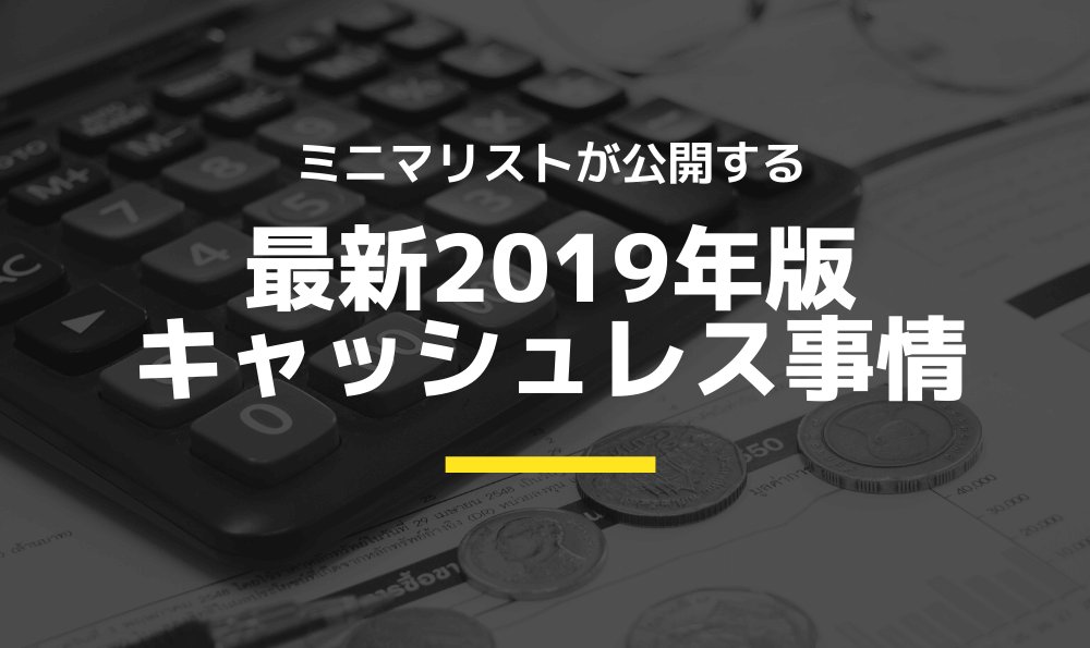 キャッシュレス