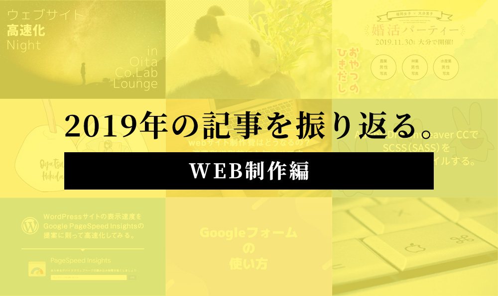 2019年オススメのweb制作記事