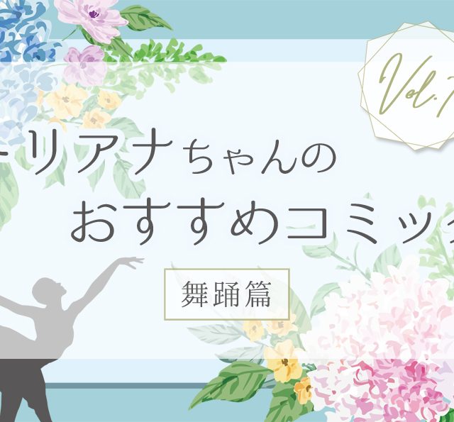 トリアナちゃんのおすすめコミック 舞踊篇