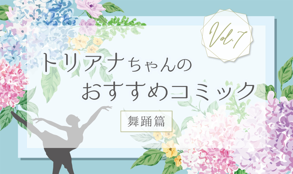 トリアナちゃんのおすすめコミック 舞踊篇