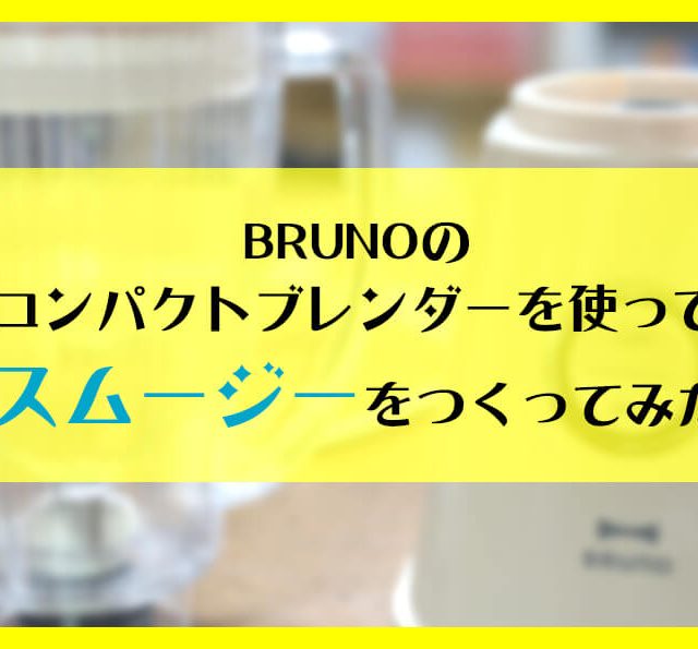 BRUNO コンパクトブレンダー スムージー