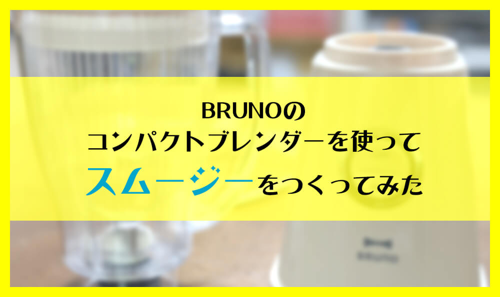 BRUNO コンパクトブレンダー スムージー