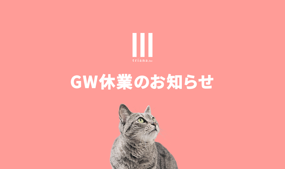 トリアナGWのお知らせ