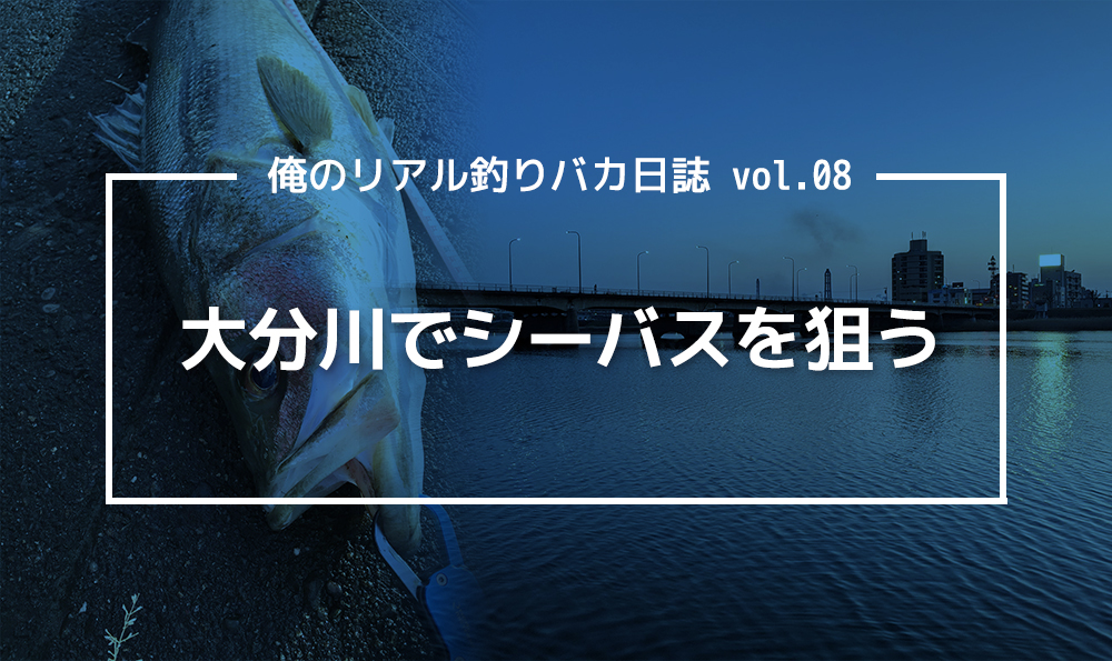 大分川でシーバスを狙う Triblog 株式会社トリアナのブログ