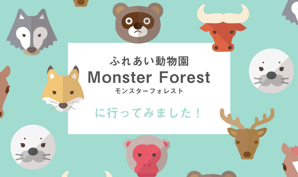 ふれあい動物園 Monster Forest モンスターフォレスト に行ってみました Triblog 株式会社トリアナのブログ