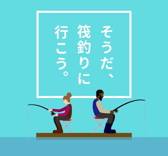 そうだ、筏釣りに行こう。