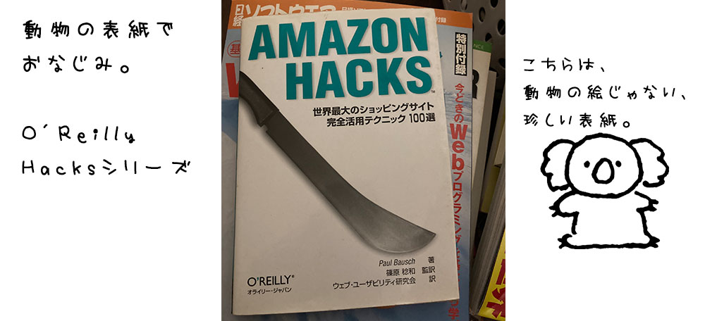 Amazon Hacks 世界最大のショッピングサイト完全活用テクニック100選