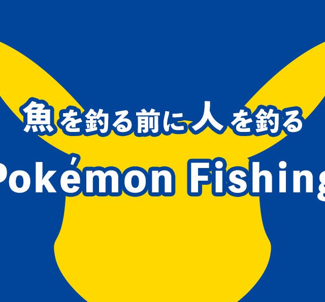 Pokemon Fishing ポケモンフィッシング