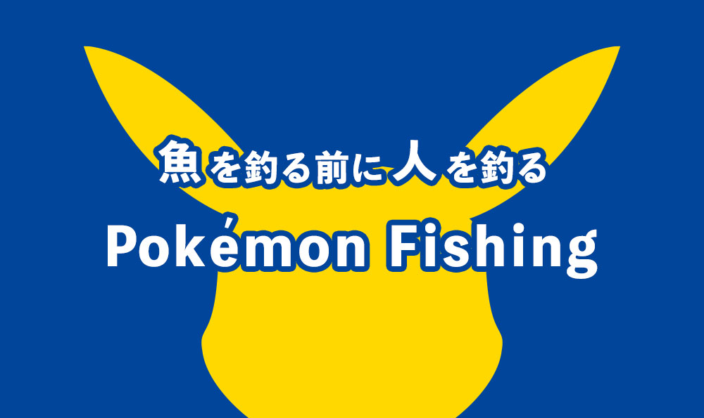 魚を釣る前に人を釣る Pokemon Fishing Triblog 株式会社トリアナのブログ