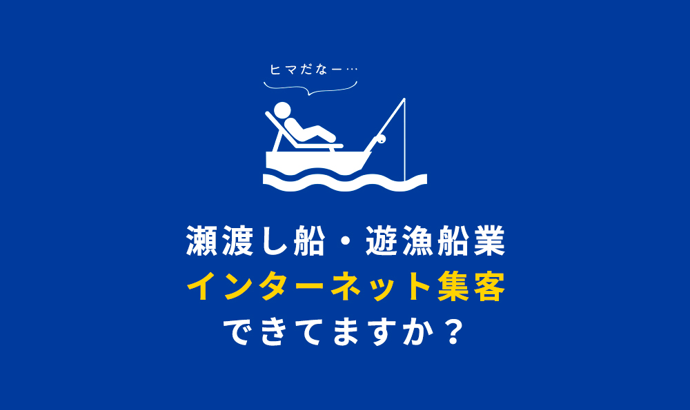 瀬渡し船・遊漁船業インターネット集客できてますか?