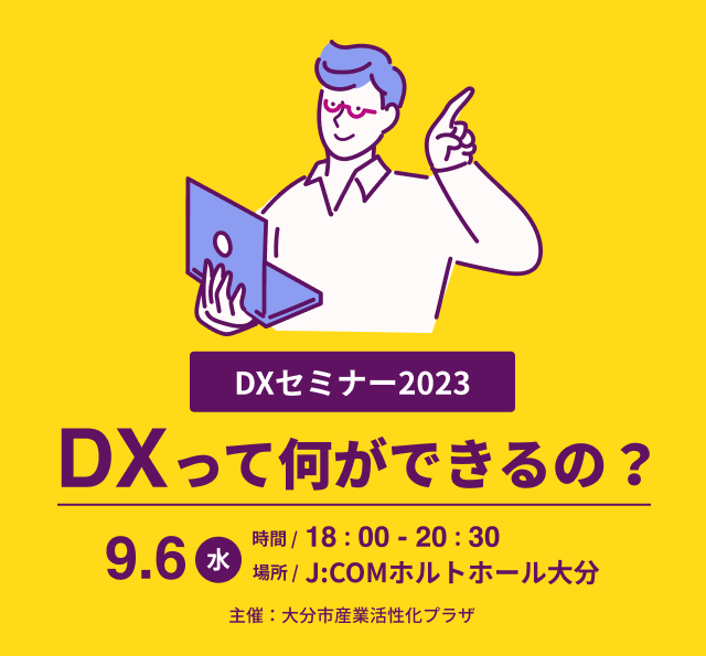 DXセミナー2023「DXって何ができるの？〜顧客対応、採用強化、課題解決など事例をもとに紹介します〜」