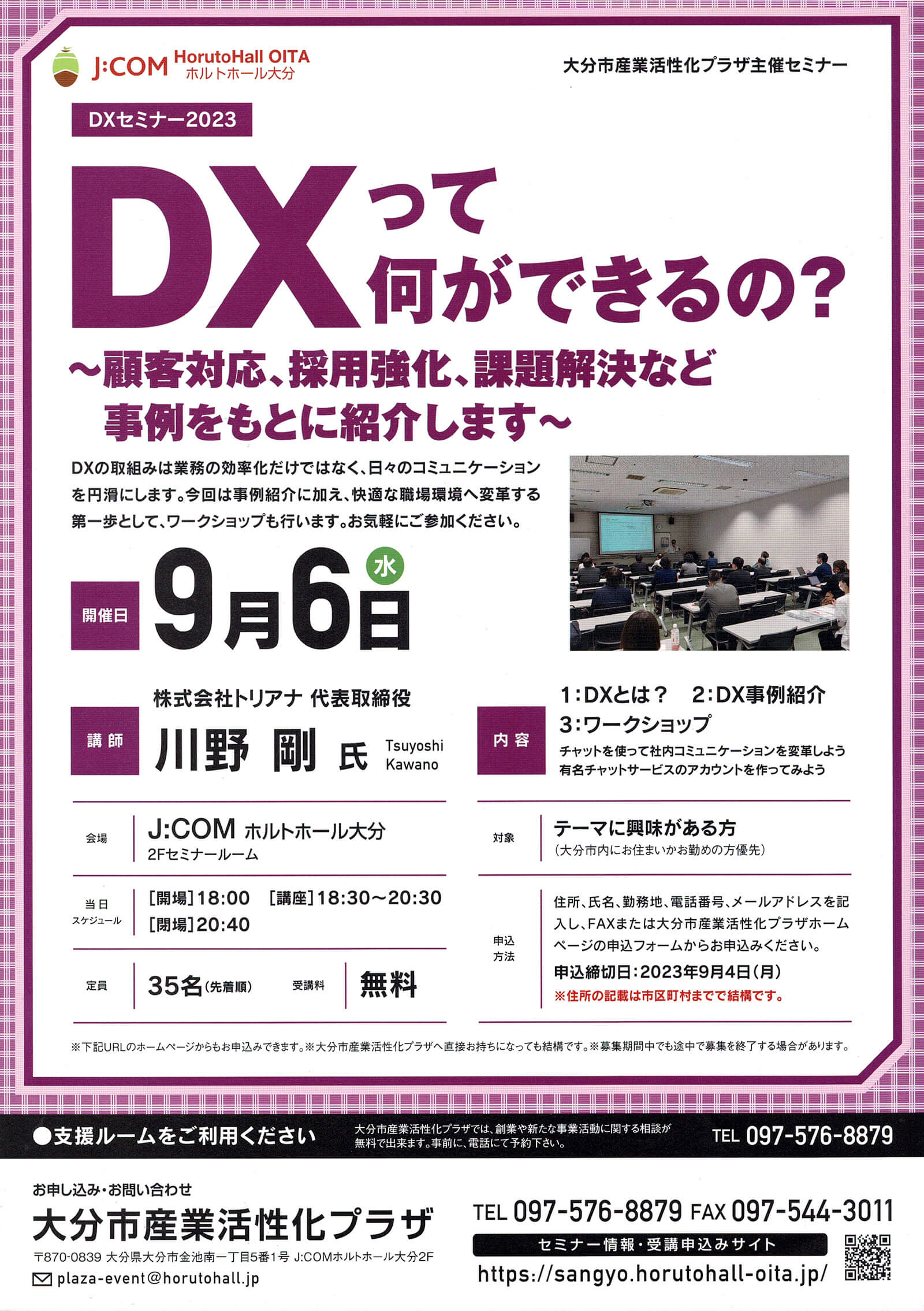 DXセミナー2023「DXって何ができるの？〜顧客対応、採用強化、課題解決など事例をもとに紹介します〜」