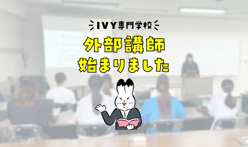 IVY専門学校さま 外部講師が始まりました