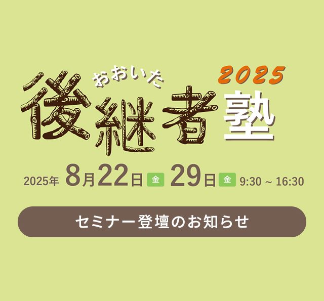 セミナー登壇のお知らせ「おおいた後継者塾2025」